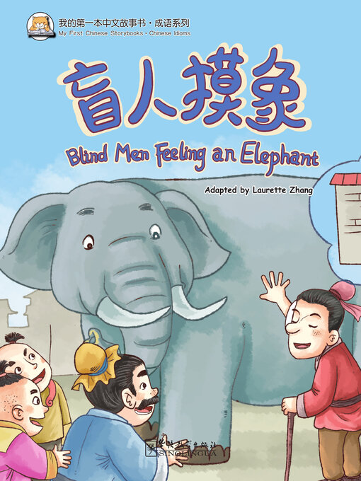 Title details for 盲人摸象 by 张丽萍 - Wait list